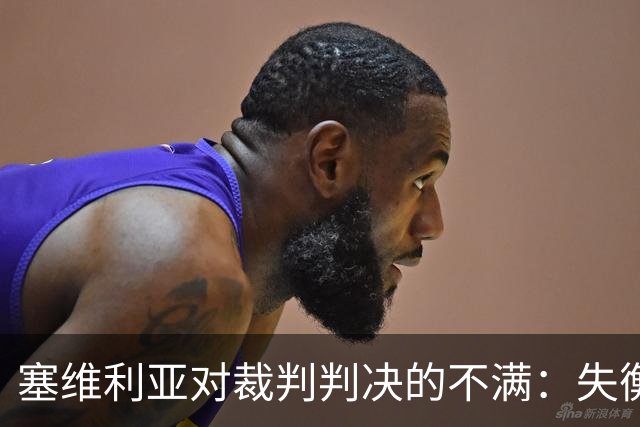 塞维利亚对裁判判决的不满：失衡的公平与公正